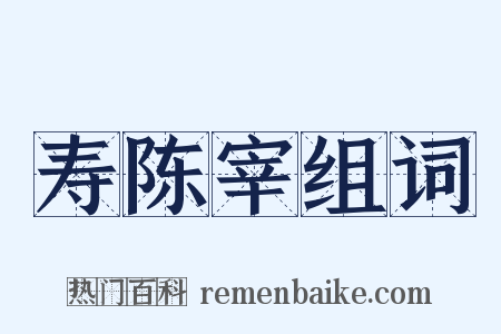 寿陈宰组词是什么意思的图片